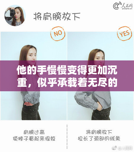 他的手慢慢变得更加沉重，似乎承载着无尽的忧伤。