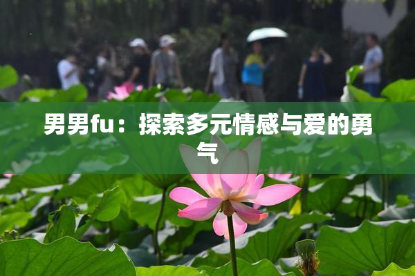 男男fu：探索多元情感与爱的勇气