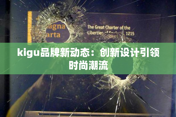 kigu品牌新动态：创新设计引领时尚潮流