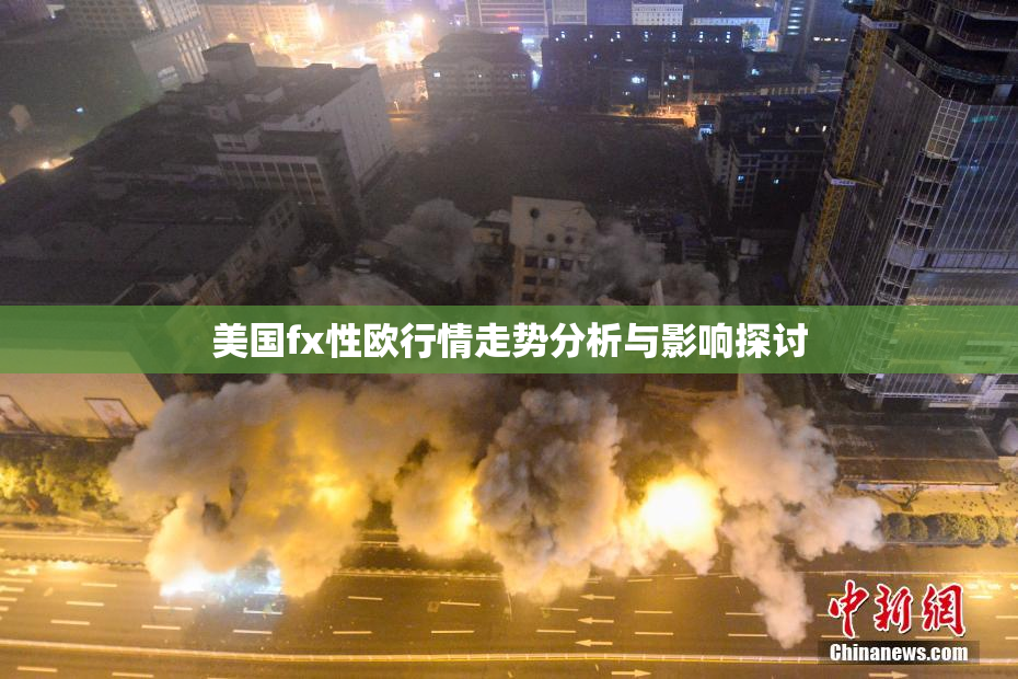 美国fx性欧行情走势分析与影响探讨