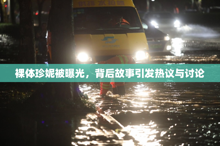 裸体珍妮被曝光，背后故事引发热议与讨论