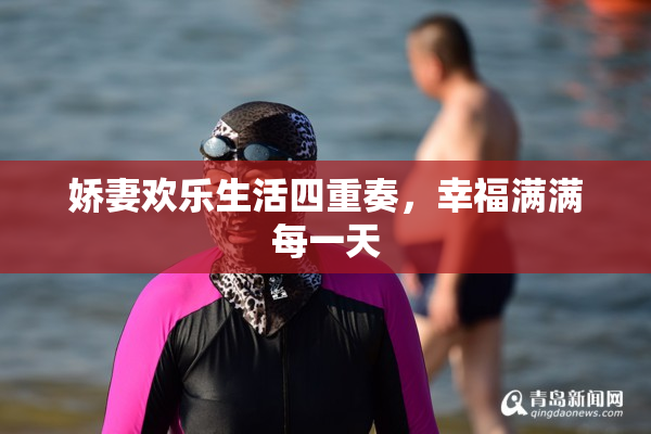 娇妻欢乐生活四重奏，幸福满满每一天