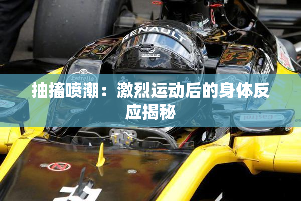 抽搐喷潮：激烈运动后的身体反应揭秘