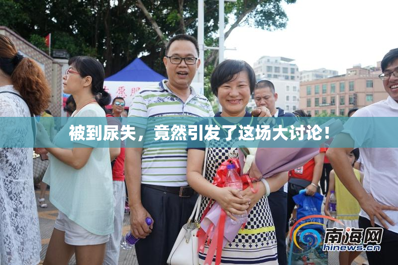 被到尿失，竟然引发了这场大讨论！