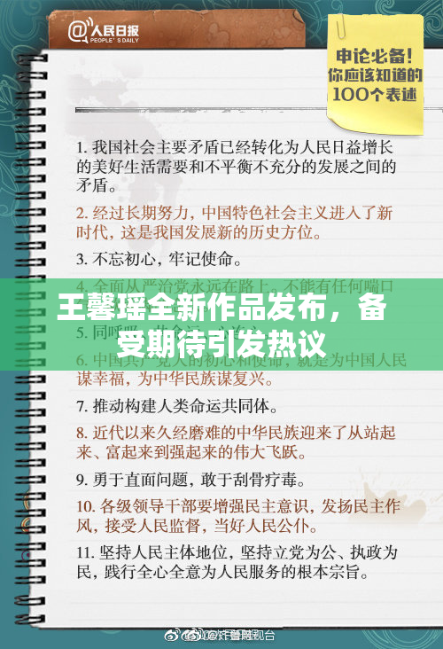 王馨瑶全新作品发布，备受期待引发热议