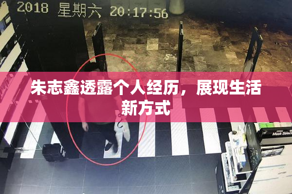 朱志鑫透露个人经历，展现生活新方式