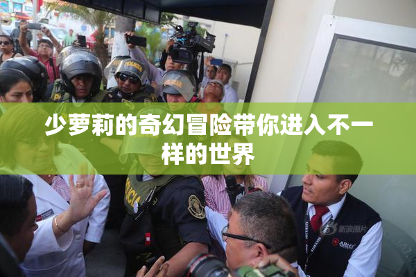 少萝莉的奇幻冒险带你进入不一样的世界