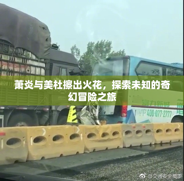 萧炎与美杜擦出火花，探索未知的奇幻冒险之旅