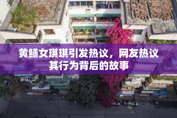 黄鳝女琪琪引发热议，网友热议其行为背后的故事