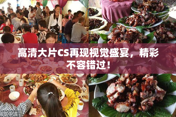 高清大片CS再现视觉盛宴，精彩不容错过！