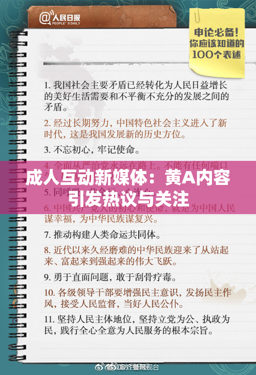 成人互动新媒体：黄A内容引发热议与关注