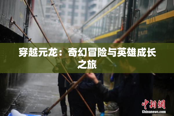 穿越元龙：奇幻冒险与英雄成长之旅