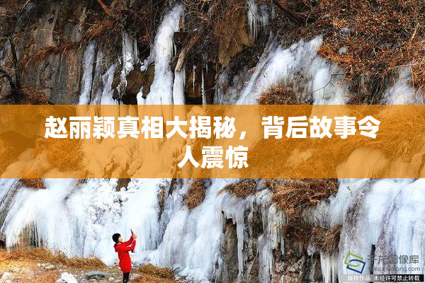 赵丽颖真相大揭秘，背后故事令人震惊