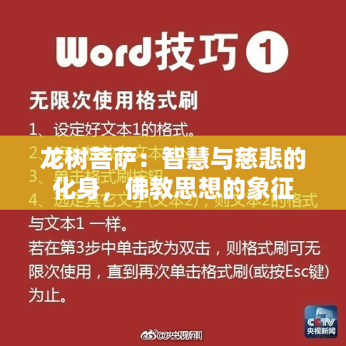 龙树菩萨：智慧与慈悲的化身，佛教思想的象征