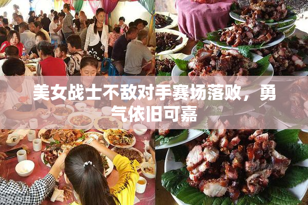 美女战士不敌对手赛场落败，勇气依旧可嘉