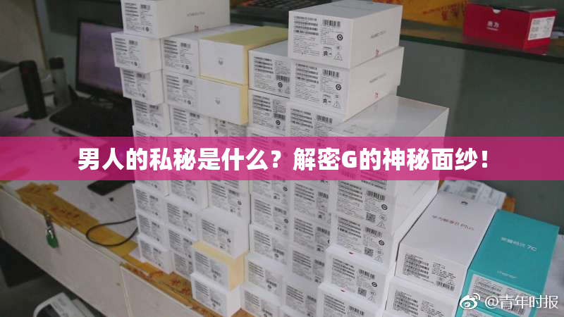 男人的私秘是什么？解密G的神秘面纱！