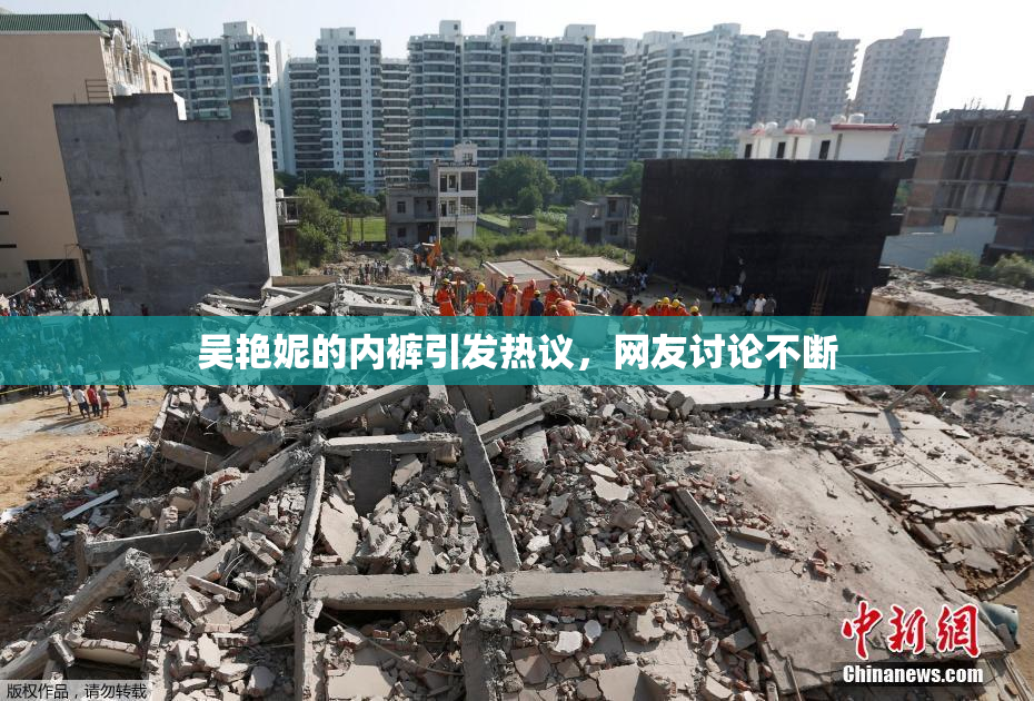 吴艳妮的内裤引发热议，网友讨论不断