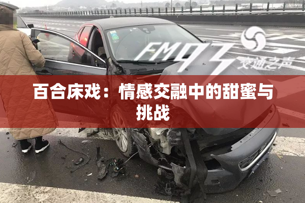 百合床戏：情感交融中的甜蜜与挑战