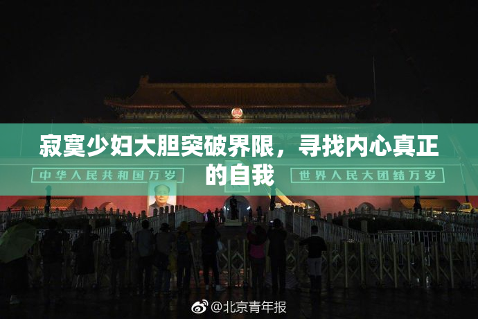 寂寞少妇大胆突破界限，寻找内心真正的自我