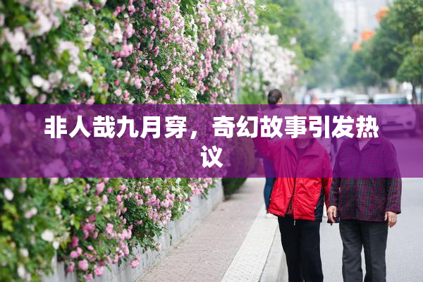非人哉九月穿，奇幻故事引发热议