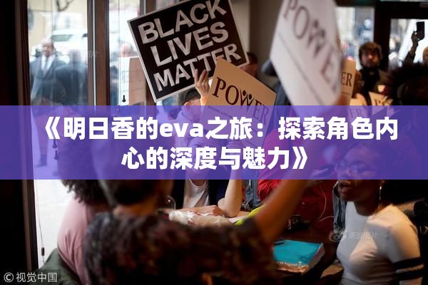 《明日香的eva之旅：探索角色内心的深度与魅力》
