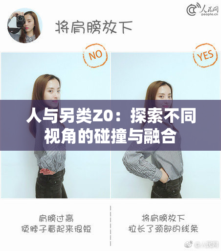 人与另类Z0：探索不同视角的碰撞与融合