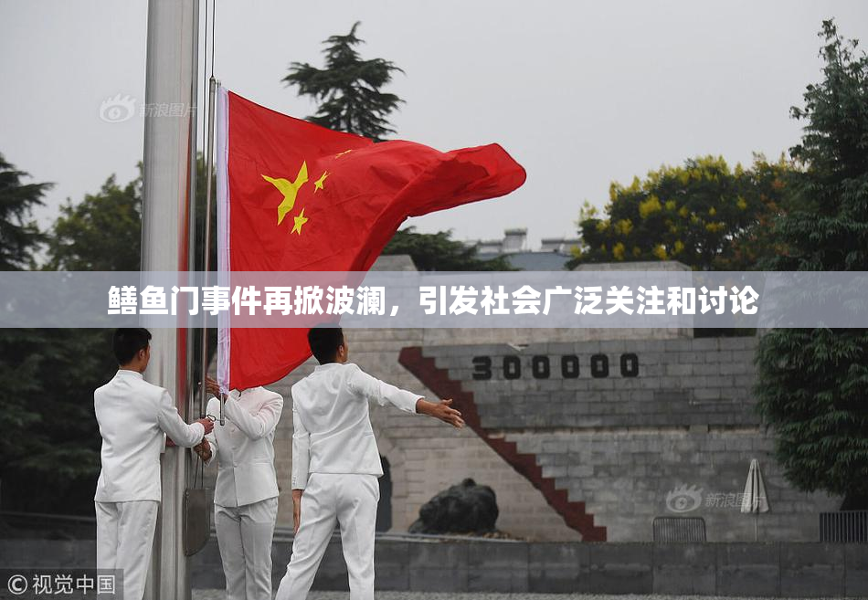 鳝鱼门事件再掀波澜，引发社会广泛关注和讨论