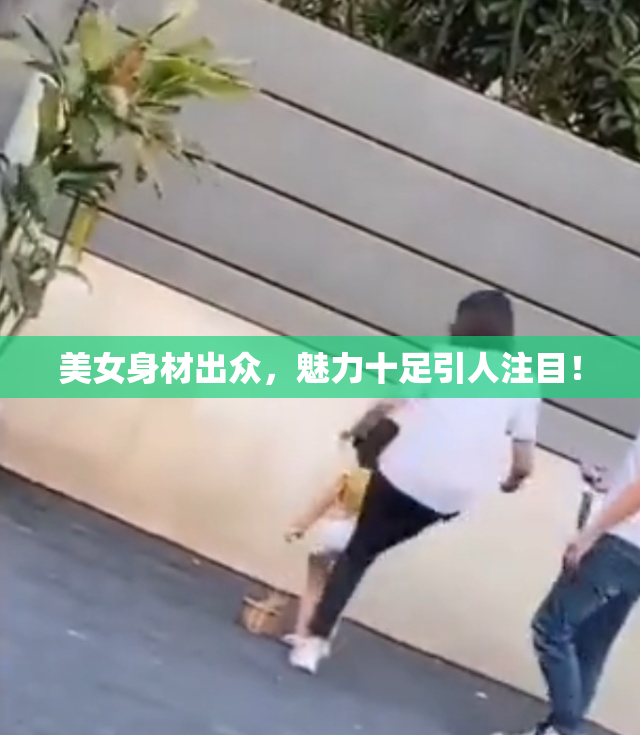 美女身材出众，魅力十足引人注目！