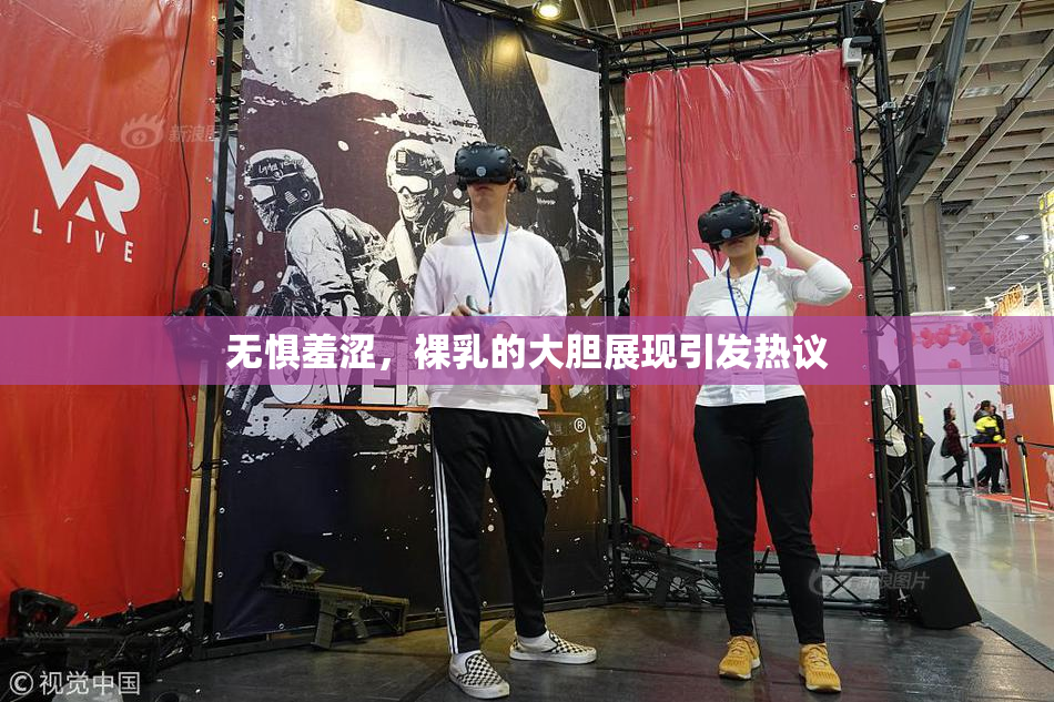 无惧羞涩，裸乳的大胆展现引发热议