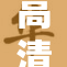 高清画质出现乱码问题，怎么解决？