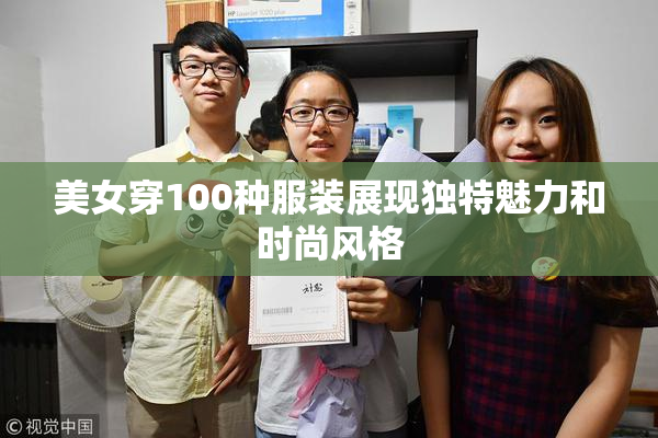 美女穿100种服装展现独特魅力和时尚风格