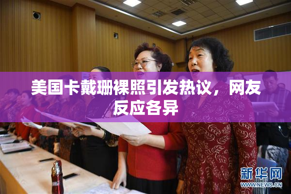 美国卡戴珊裸照引发热议，网友反应各异
