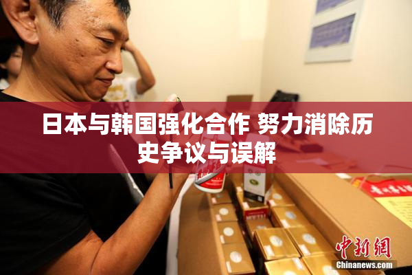日本与韩国强化合作 努力消除历史争议与误解
