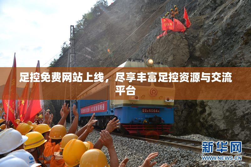 足控免费网站上线，尽享丰富足控资源与交流平台
