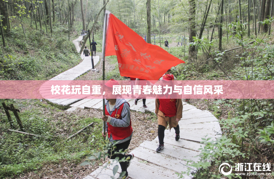 校花玩自重，展现青春魅力与自信风采