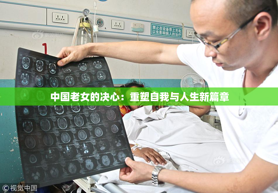 中国老女的决心：重塑自我与人生新篇章