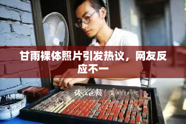 甘雨裸体照片引发热议，网友反应不一