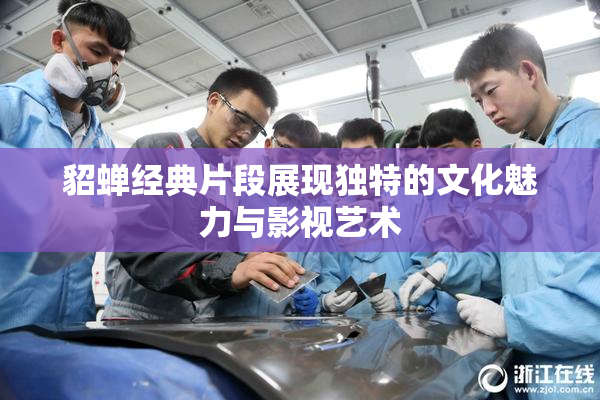 貂蝉经典片段展现独特的文化魅力与影视艺术