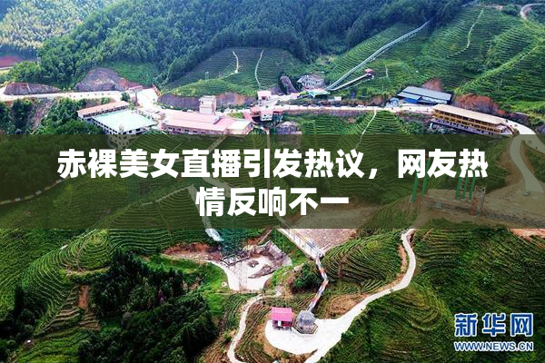 赤裸美女直播引发热议，网友热情反响不一