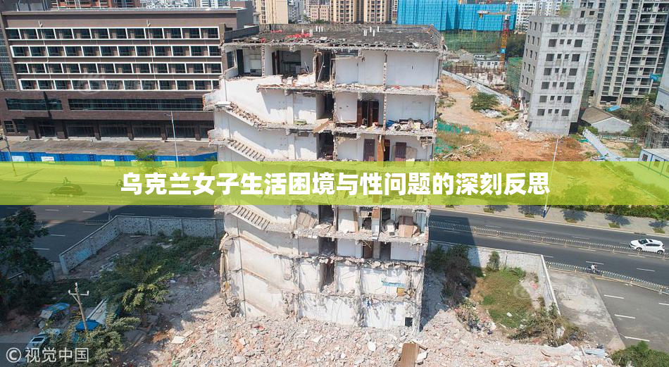 乌克兰女子生活困境与性问题的深刻反思