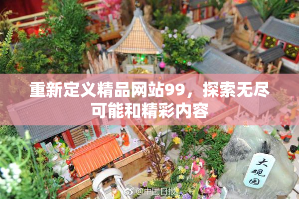 重新定义精品网站99，探索无尽可能和精彩内容
