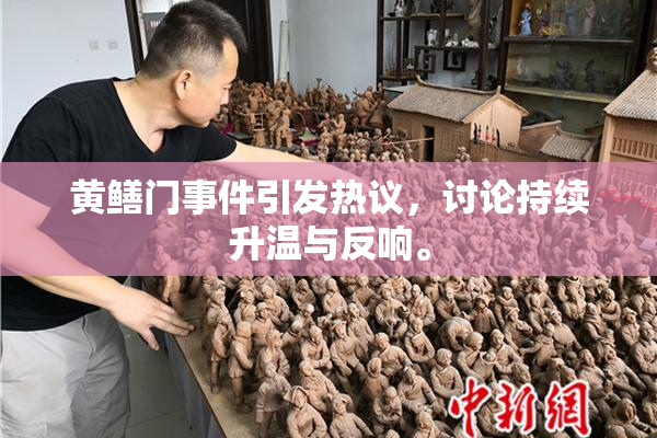 黄鳝门事件引发热议，讨论持续升温与反响。