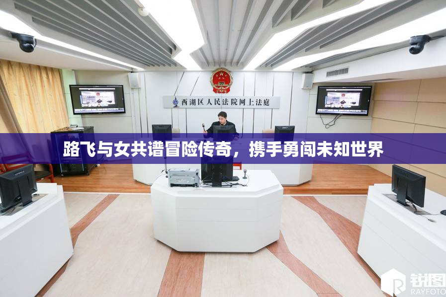 路飞与女共谱冒险传奇，携手勇闯未知世界