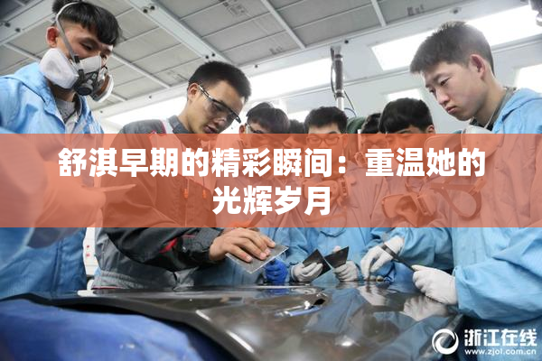 舒淇早期的精彩瞬间：重温她的光辉岁月