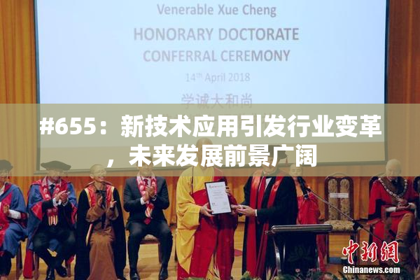 #655：新技术应用引发行业变革，未来发展前景广阔