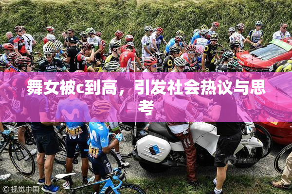 舞女被c到高，引发社会热议与思考