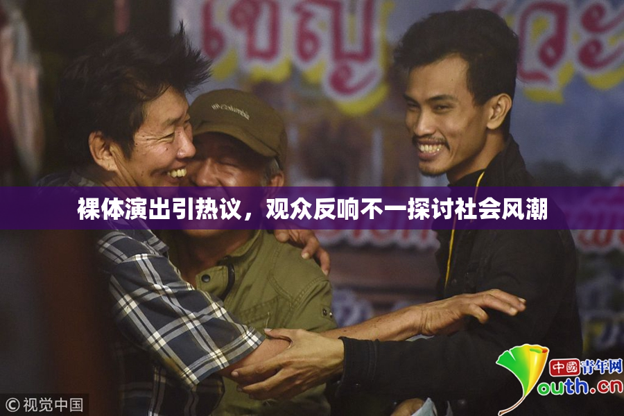 裸体演出引热议，观众反响不一探讨社会风潮
