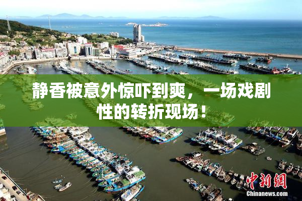 静香被意外惊吓到爽，一场戏剧性的转折现场！