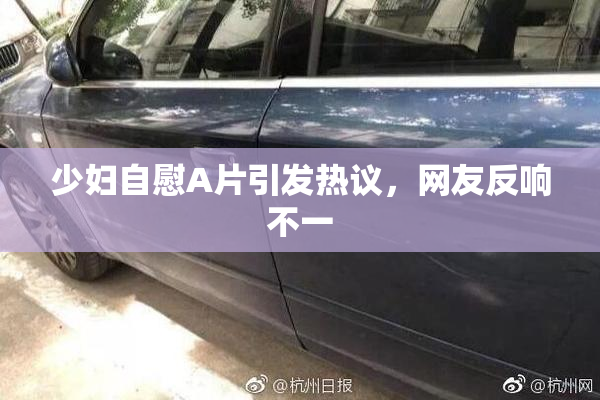 少妇自慰A片引发热议，网友反响不一