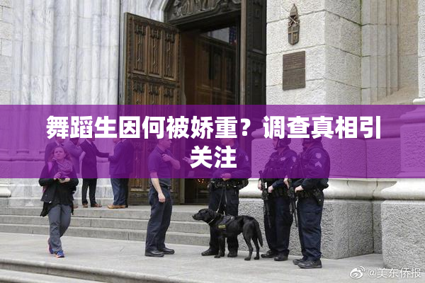 舞蹈生因何被娇重？调查真相引关注